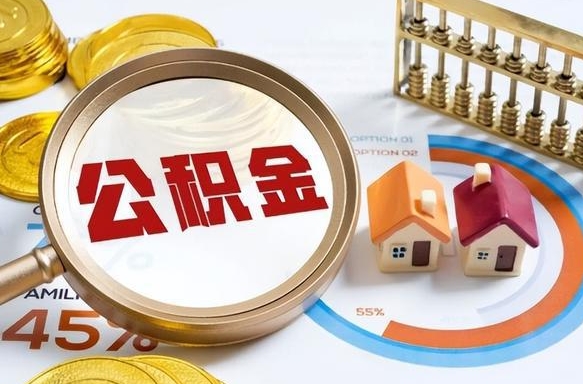陕西重庆退住房公积金如何办理（陕西重庆退休以后住房公积金怎么办理）