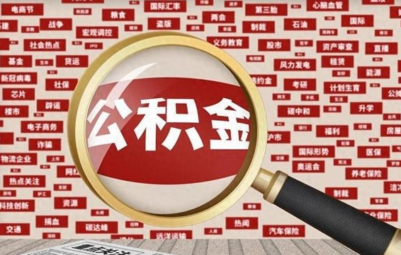 陕西九寨沟公积金提取（陕西九寨沟公积金提取条件）
